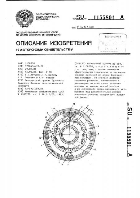 Колодочный тормоз (патент 1155801)