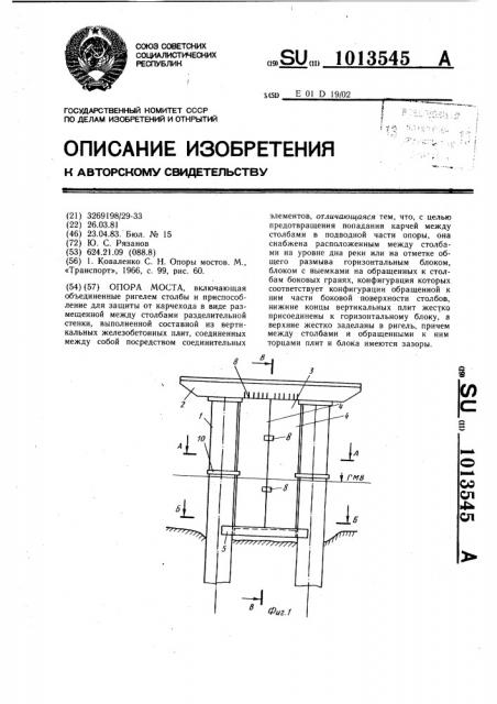 Опора моста (патент 1013545)