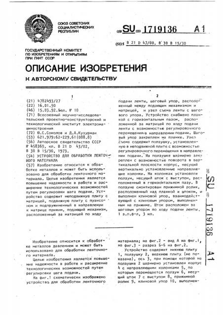 Устройство для обработки ленточного материала (патент 1719136)