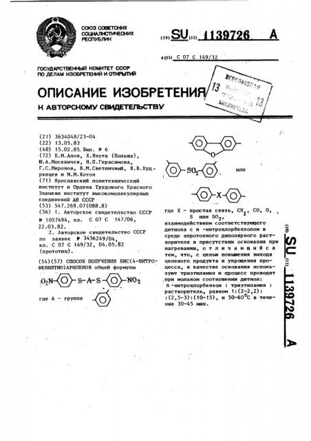 Способ получения бис(4-нитрофенилтио)ариленов (патент 1139726)