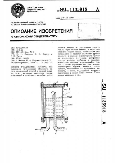 Воздушный колпак (патент 1135918)