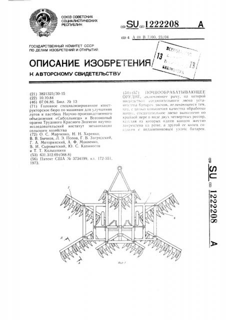 Почвообрабатывающее орудие (патент 1222208)