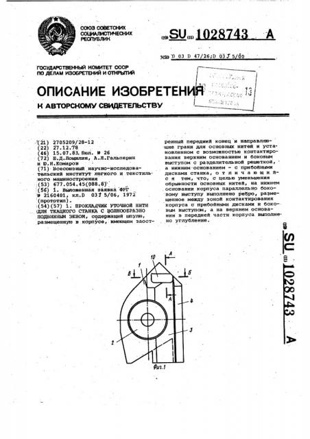 Прокладчик уточной нити для ткацкого станка с волнообразно подвижным зевом (патент 1028743)