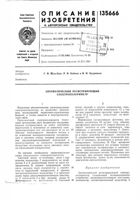 Автоматический регистрирующий спектроколориметр (патент 135666)