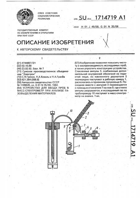Устройство для ввода проб в масс-спектрометр при анализе газовыделения материалов (патент 1714719)