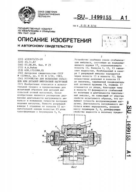 Устройство для испытания образцов или деталей импульсной нагрузкой (патент 1499155)