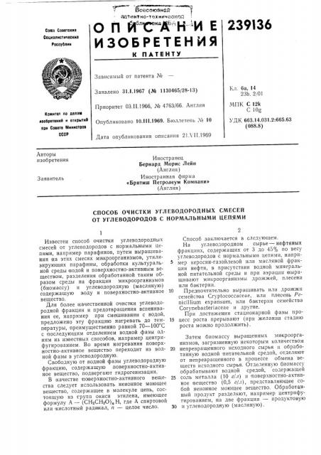 Способ очистки углеводородных смесей от углеводородов с нормальными цепями (патент 239136)
