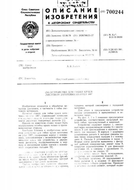 Устройство для гибки краев листовой заготовки на угол 180 (патент 700244)