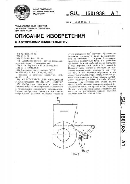 Культиватор для обработки междурядий овощных культур (патент 1501938)