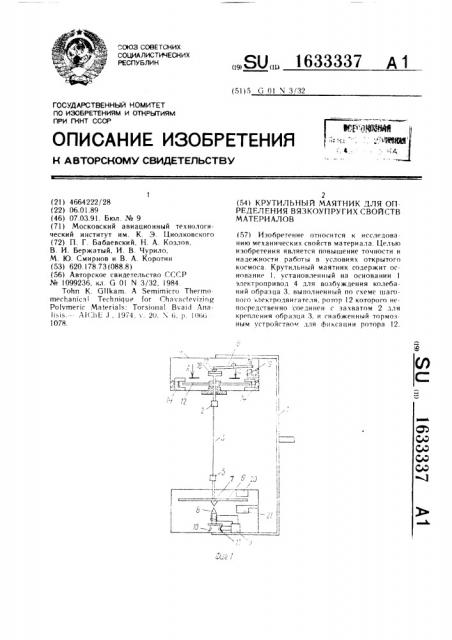 Крутильный маятник для определения вязкоупругих свойств материала (патент 1633337)