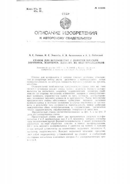 Станок для шлифования и доводки плоских заготовок, например, пластин из полупроводников (патент 115045)