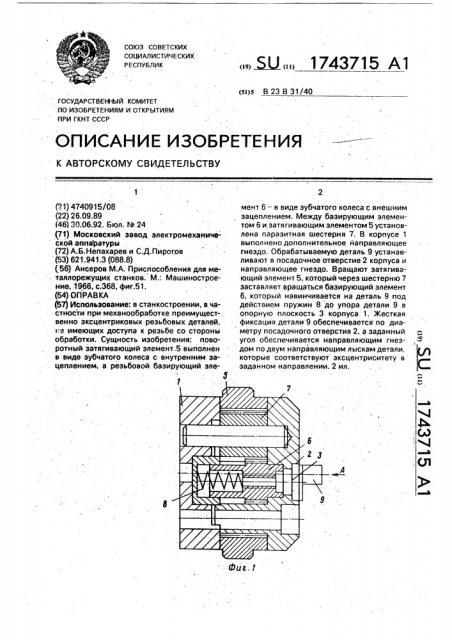 Оправка (патент 1743715)