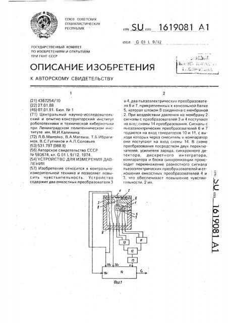 Устройство для измерения давления (патент 1619081)