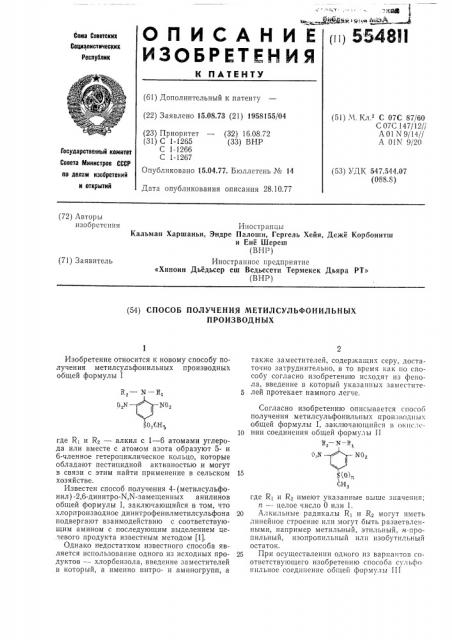 Способ получения метилсульфонильных производных (патент 554811)