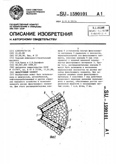 Фильтрующий элемент (патент 1590101)