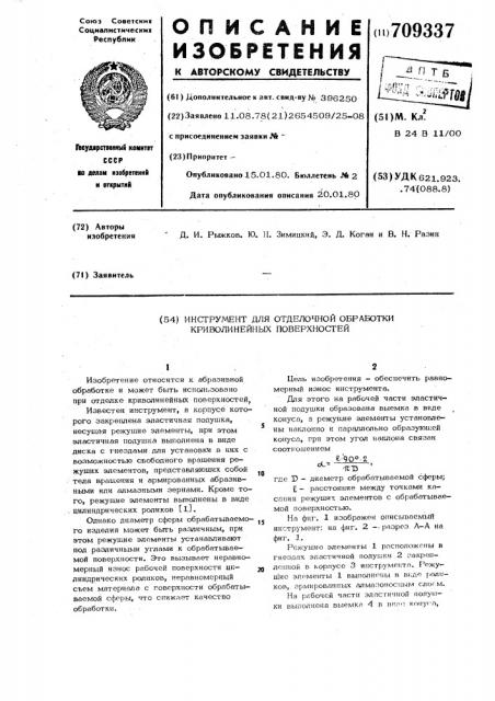 Инструмент для отделочной обработки криволинейных поверхностей (патент 709337)