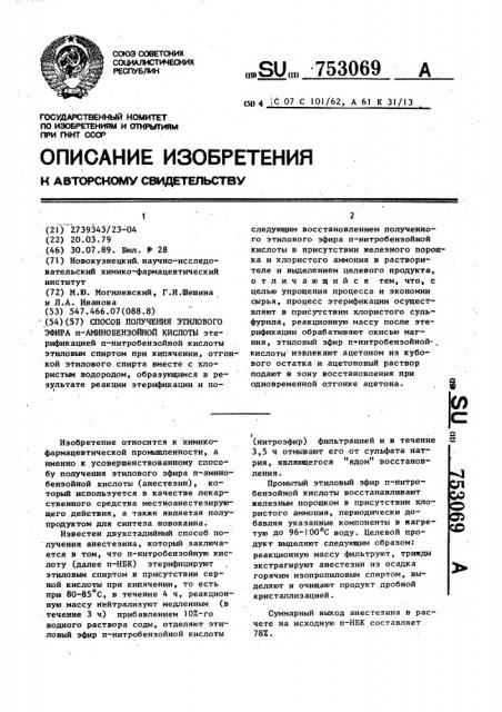 Способ получения этилового эфира @ -аминобензойной кислоты (патент 753069)