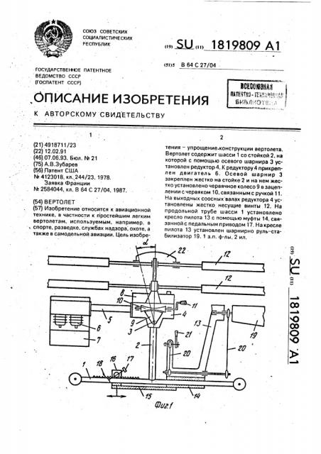 Вертолет (патент 1819809)