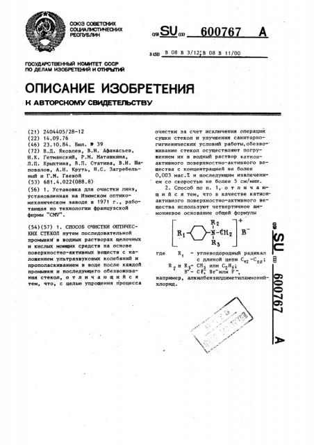 Способ очистки оптических стекол (патент 600767)