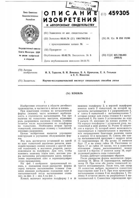 Кокиль (патент 459305)