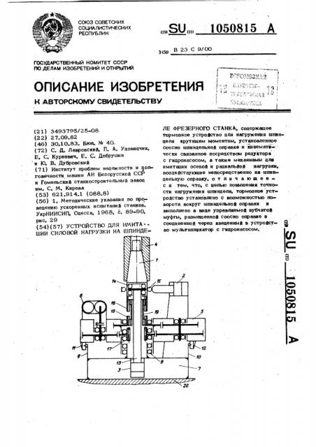 Устройство для имитации силовой нагрузки на шпинделе фрезерного станка (патент 1050815)