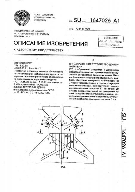 Загрузочное устройство доменной печи (патент 1647026)