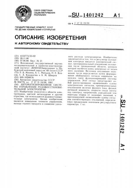 Автоматизированная система управления рудовосстановительной электропечи (патент 1401242)