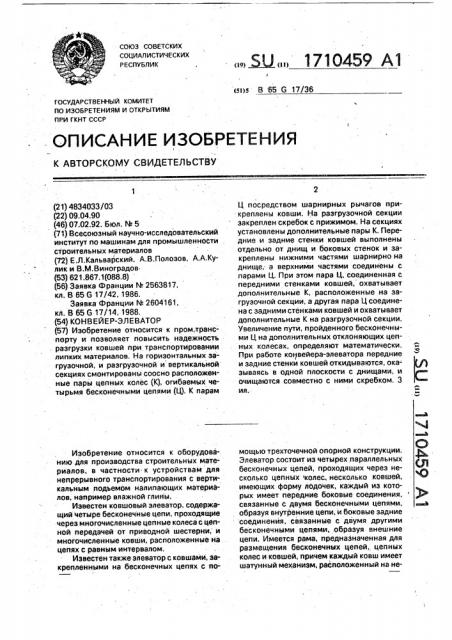 Конвейер-элеватор (патент 1710459)