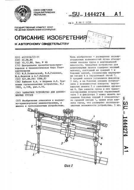 Захватное устройство для длинномерных грузов (патент 1444274)