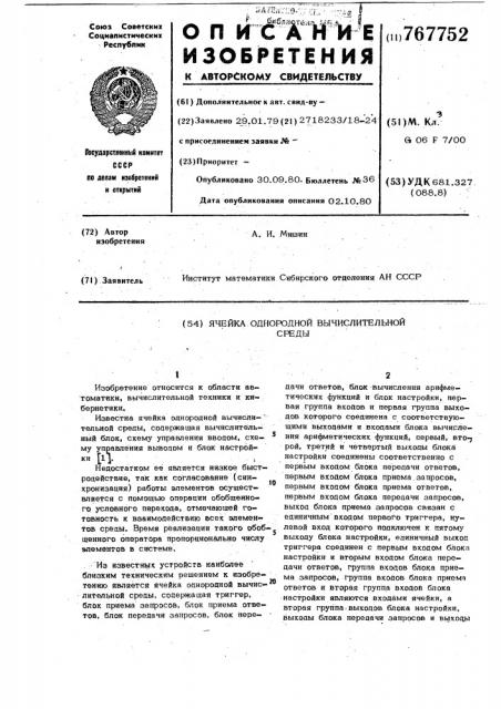 Ячейка однородной вычислительной среды (патент 767752)