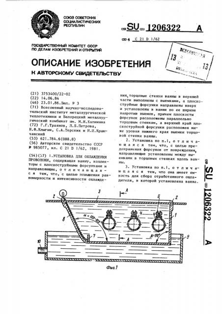 Установка для охлаждения проволоки (патент 1206322)