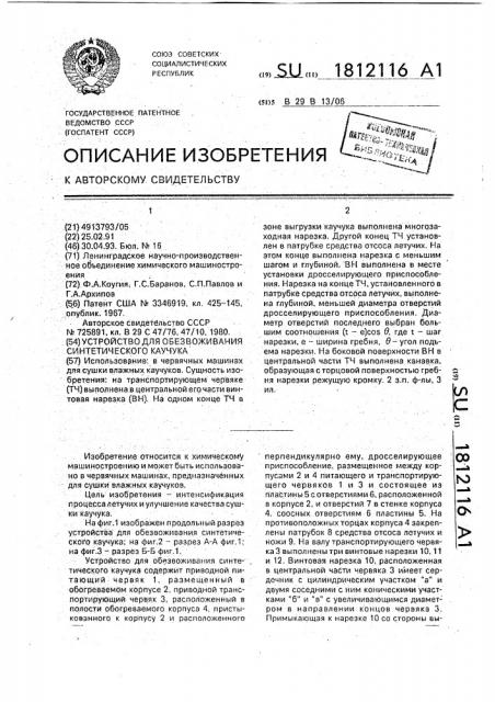 Устройство для обезвоживания синтетического каучука (патент 1812116)