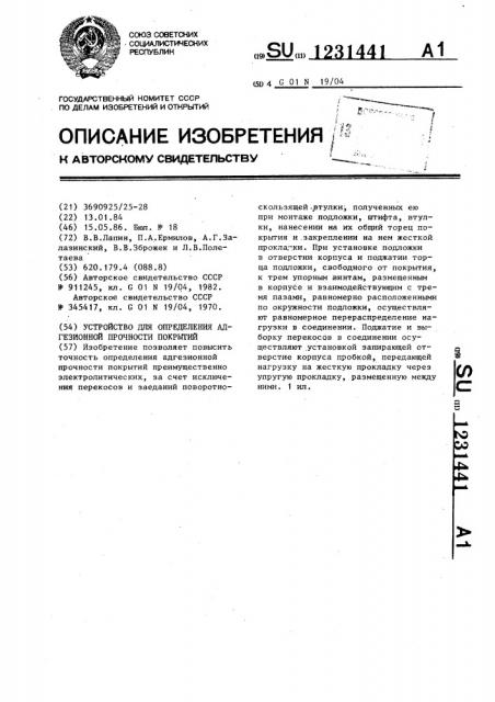 Устройство для определения адгезионной прочности покрытий (патент 1231441)