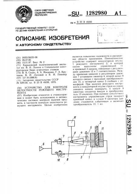 Устройство для контроля целостности режущего инструмента (патент 1282980)