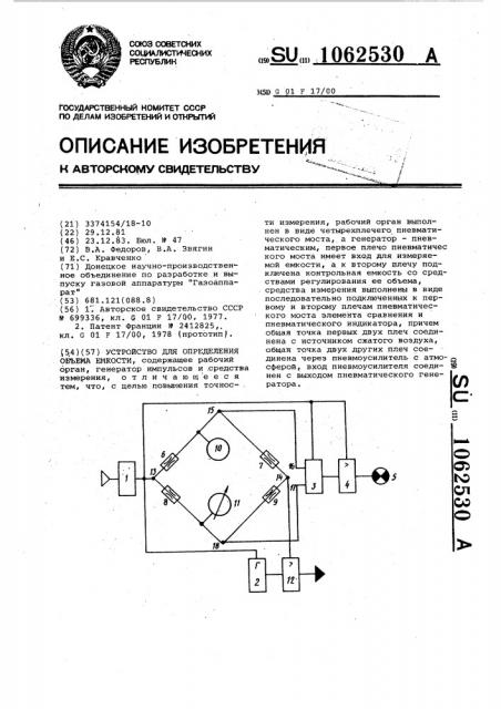 Устройство для определения объема емкости (патент 1062530)