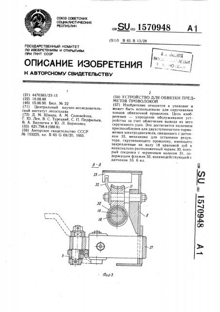 Устройство для обвязки предметов проволокой (патент 1570948)