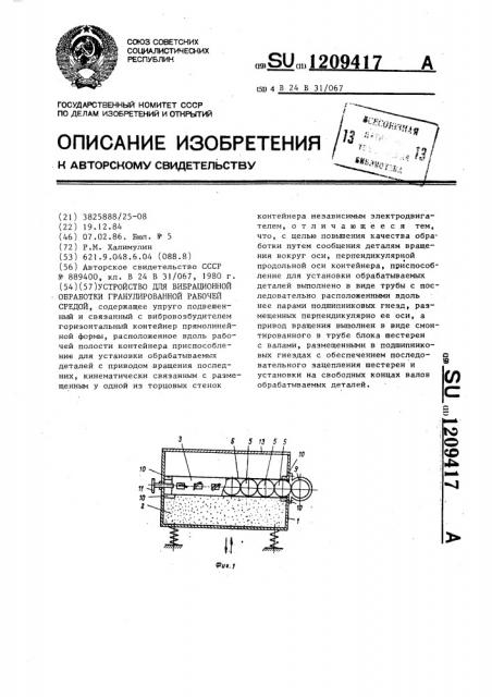 Устройство для вибрационной обработки гранулированной рабочей средой (патент 1209417)