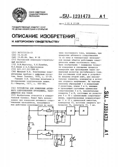 Устройство для измерения активного сопротивления проводника, находящегося под током (патент 1231473)