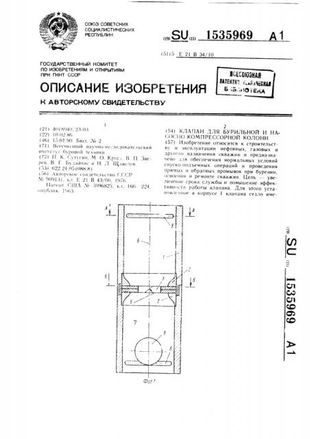 Клапан для бурильной и насосно-компрессорной колонн (патент 1535969)