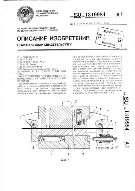 Устройство для подачи длинномерного материала в зону обработки (патент 1319984)