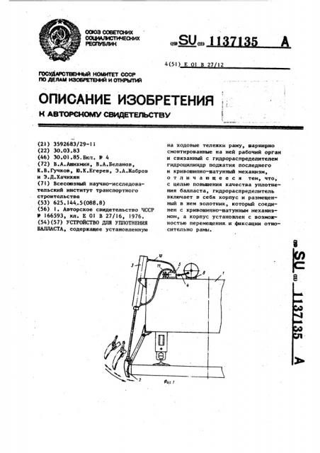 Устройство для уплотнения балласта (патент 1137135)