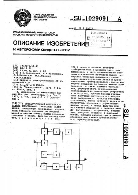 Стохастический преобразователь действующего значения напряжения (патент 1029091)