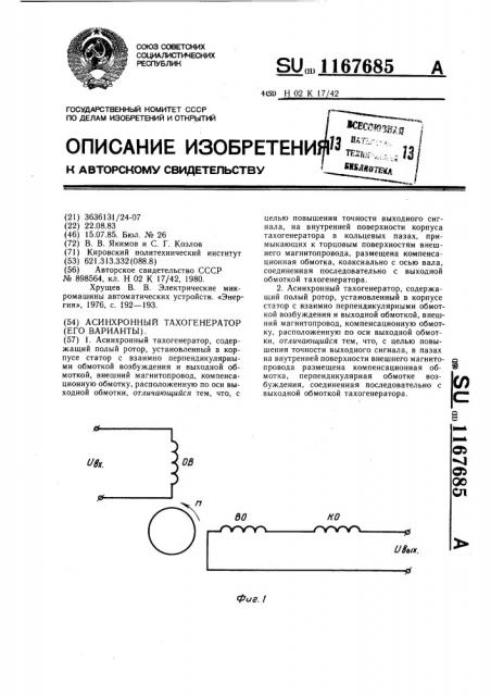 Асинхронный тахогенератор (его варианты) (патент 1167685)