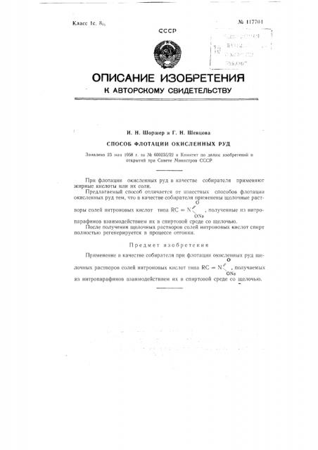 Способ флотации окисленных руд (патент 117704)