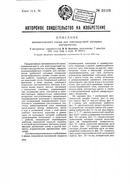 Автоматический станок для электродуговой на плавки инструментов (патент 31521)