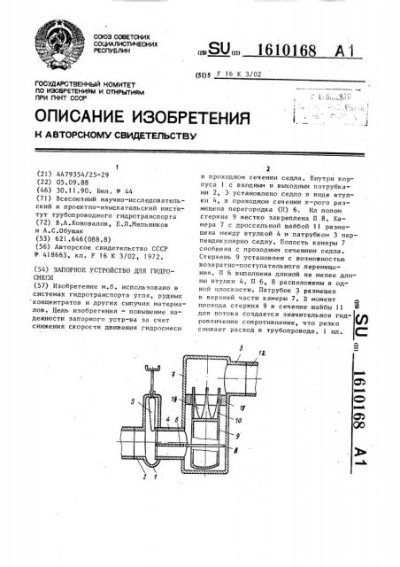 Запорное устройство для гидросмеси (патент 1610168)