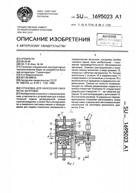 Установка для нанесения смазки на заготовку (патент 1695023)