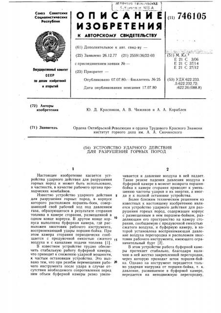 Устройство ударного действия для разрушения горных пород (патент 746105)