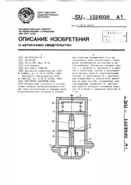Регулятор давления газа (патент 1524030)