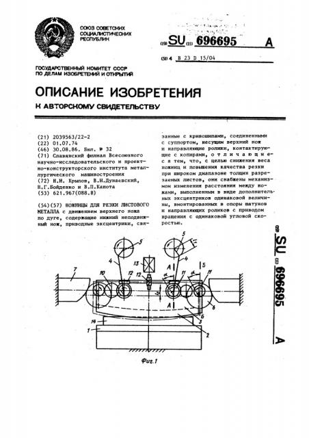Ножницы для резки листового металла (патент 696695)